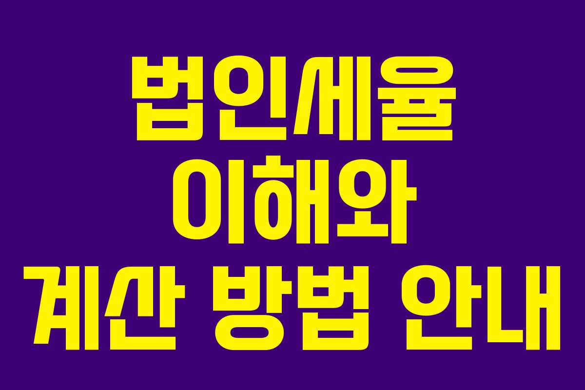 법인세율 이해와 계산 방법 안내