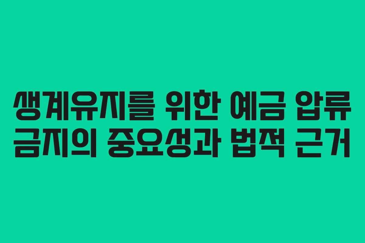 생계유지를 위한 예금 압류 금지의 중요성과 법적 근거