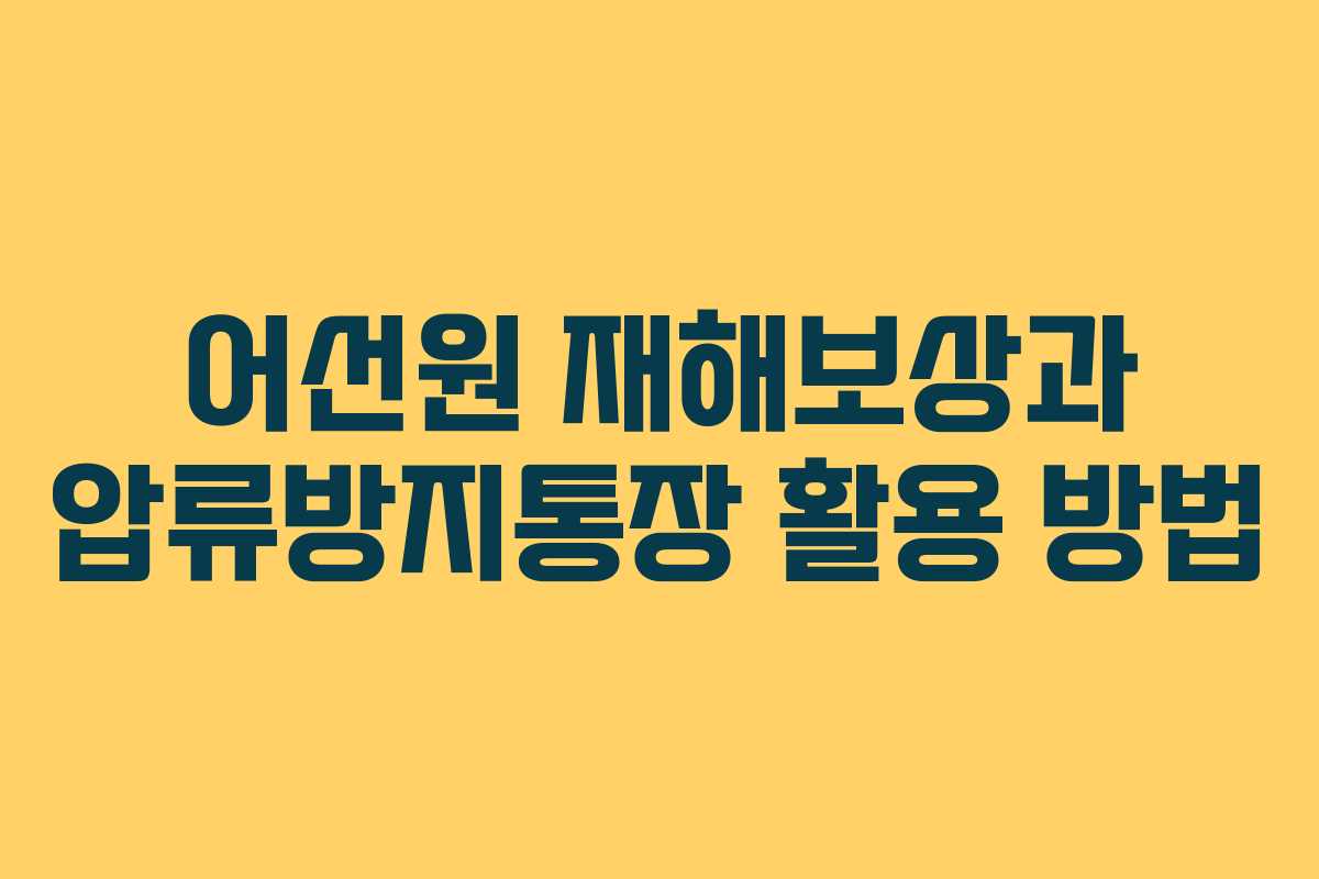 어선원 재해보상과 압류방지통장 활용 방법
