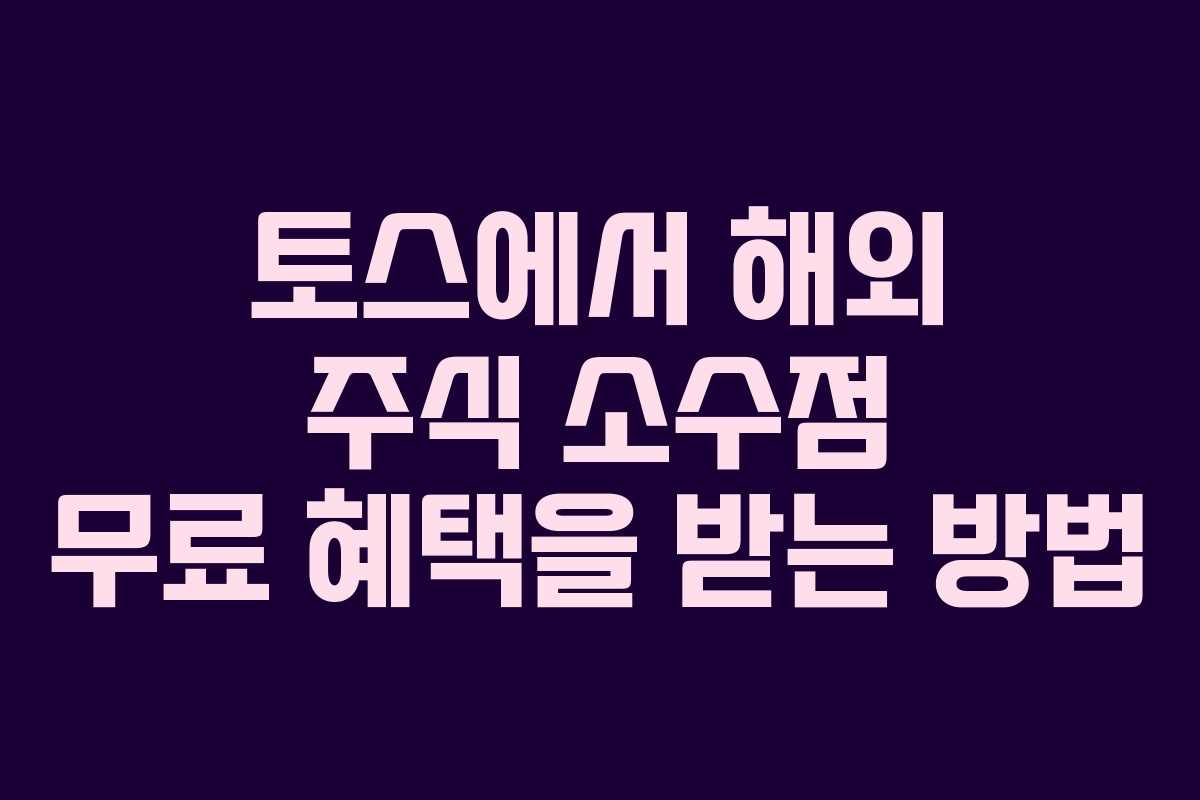 토스에서 해외 주식 소수점 무료 혜택을 받는 방법