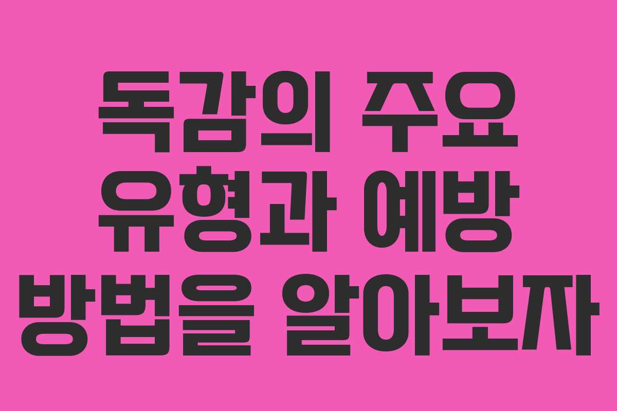 독감의 주요 유형과 예방 방법을 알아보자