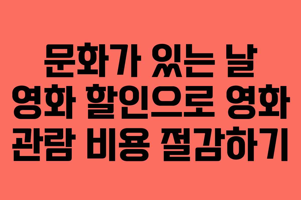 문화가 있는 날 영화 할인으로 영화 관람 비용 절감하기