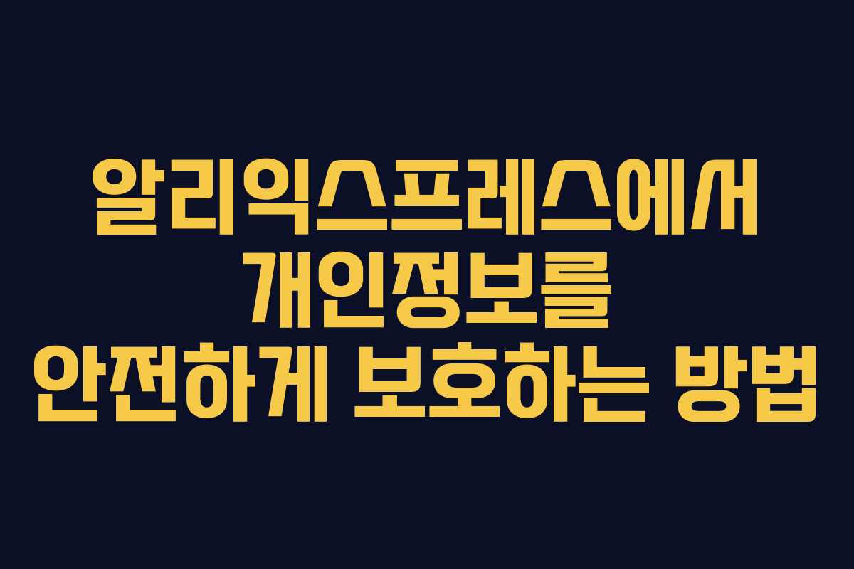 알리익스프레스에서 개인정보를 안전하게 보호하는 방법