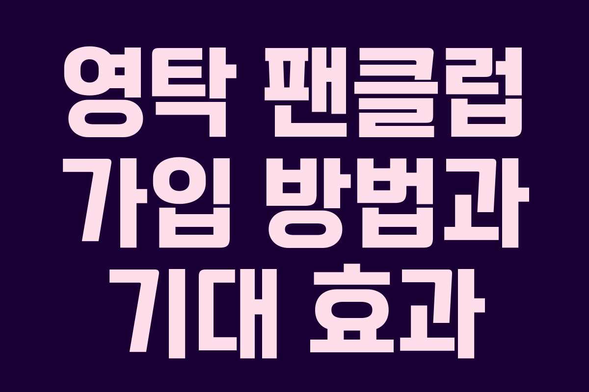 영탁 팬클럽 가입 방법과 기대 효과