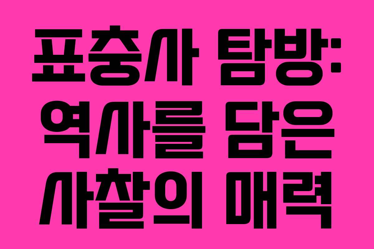 표충사 탐방: 역사를 담은 사찰의 매력