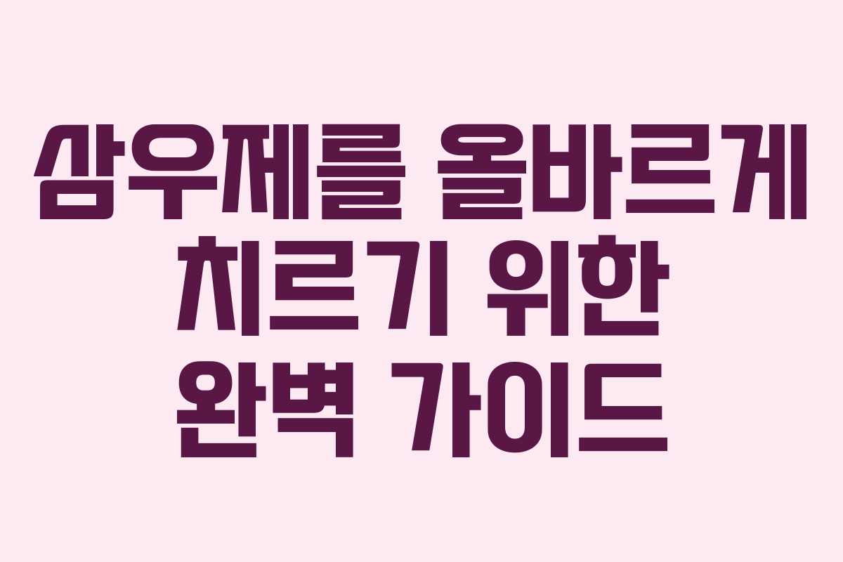 삼우제를 올바르게 치르기 위한 완벽 가이드