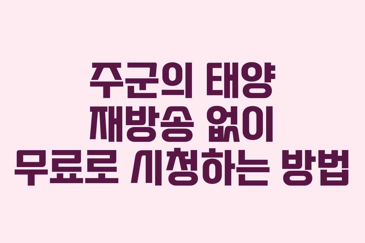 주군의 태양 재방송 없이 무료로 시청하는 방법