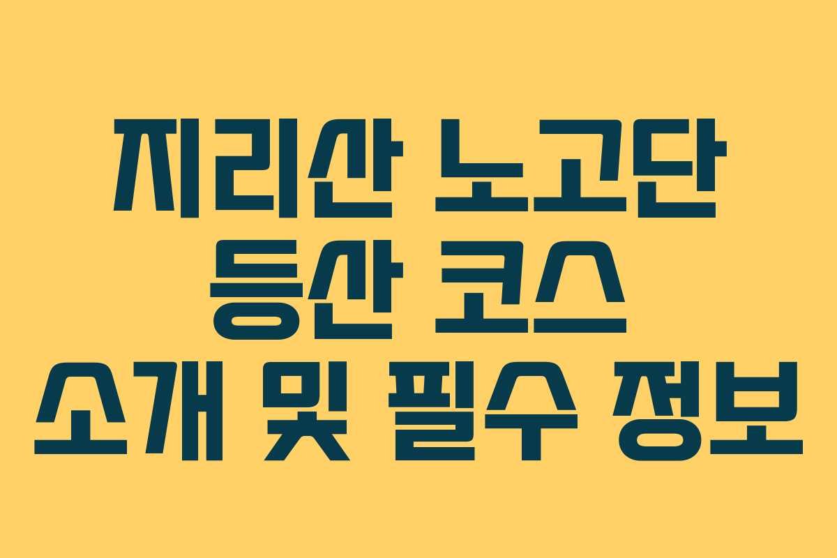 지리산 노고단 등산 코스 소개 및 필수 정보