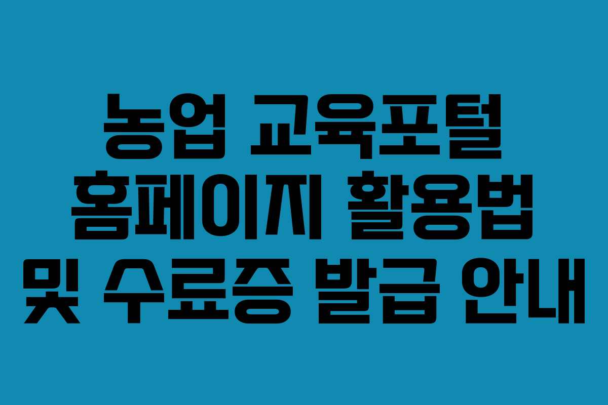 농업 교육포털 홈페이지 활용법 및 수료증 발급 안내