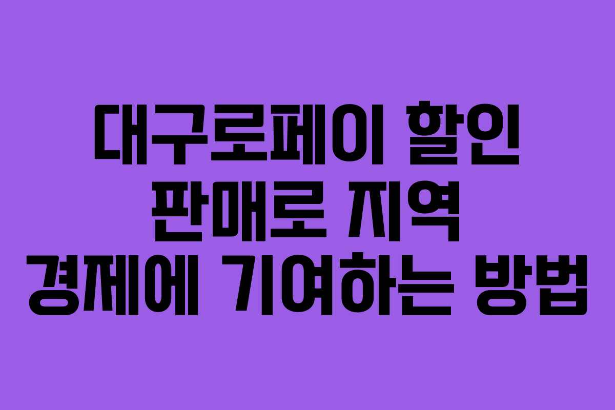 대구로페이 할인 판매로 지역 경제에 기여하는 방법