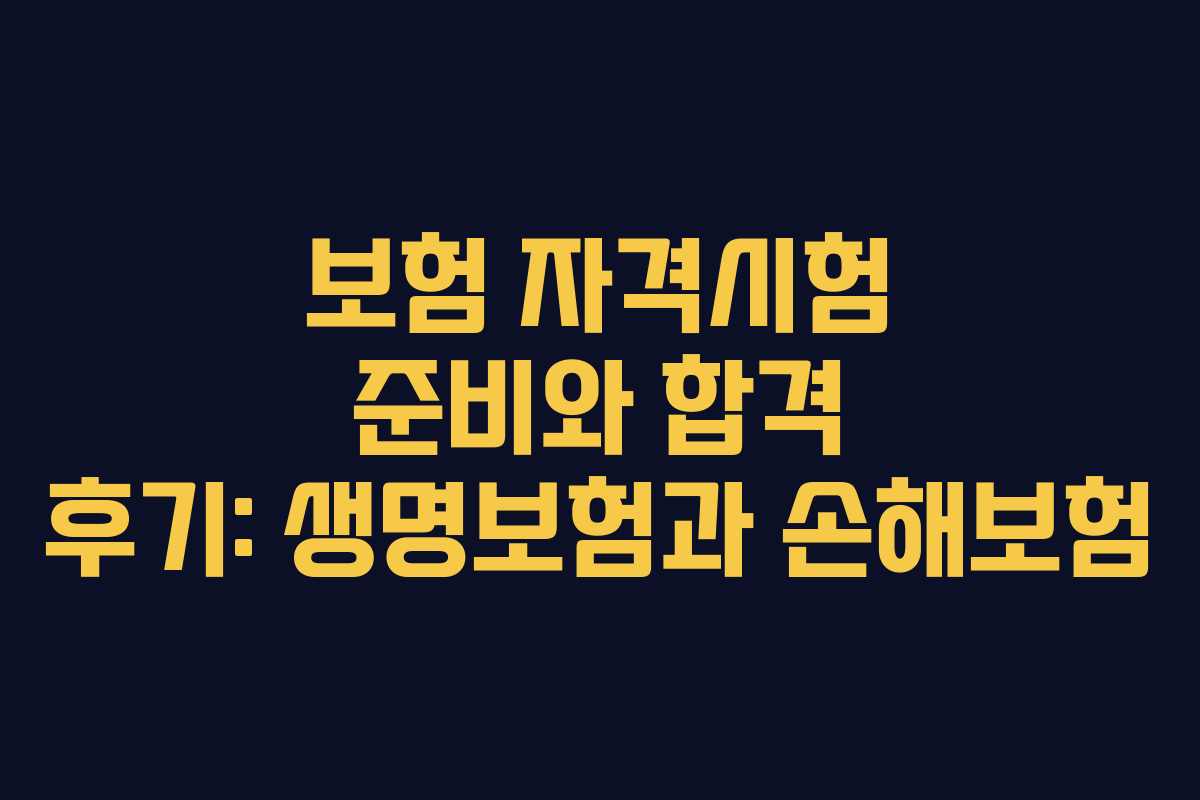 보험 자격시험 준비와 합격 후기: 생명보험과 손해보험