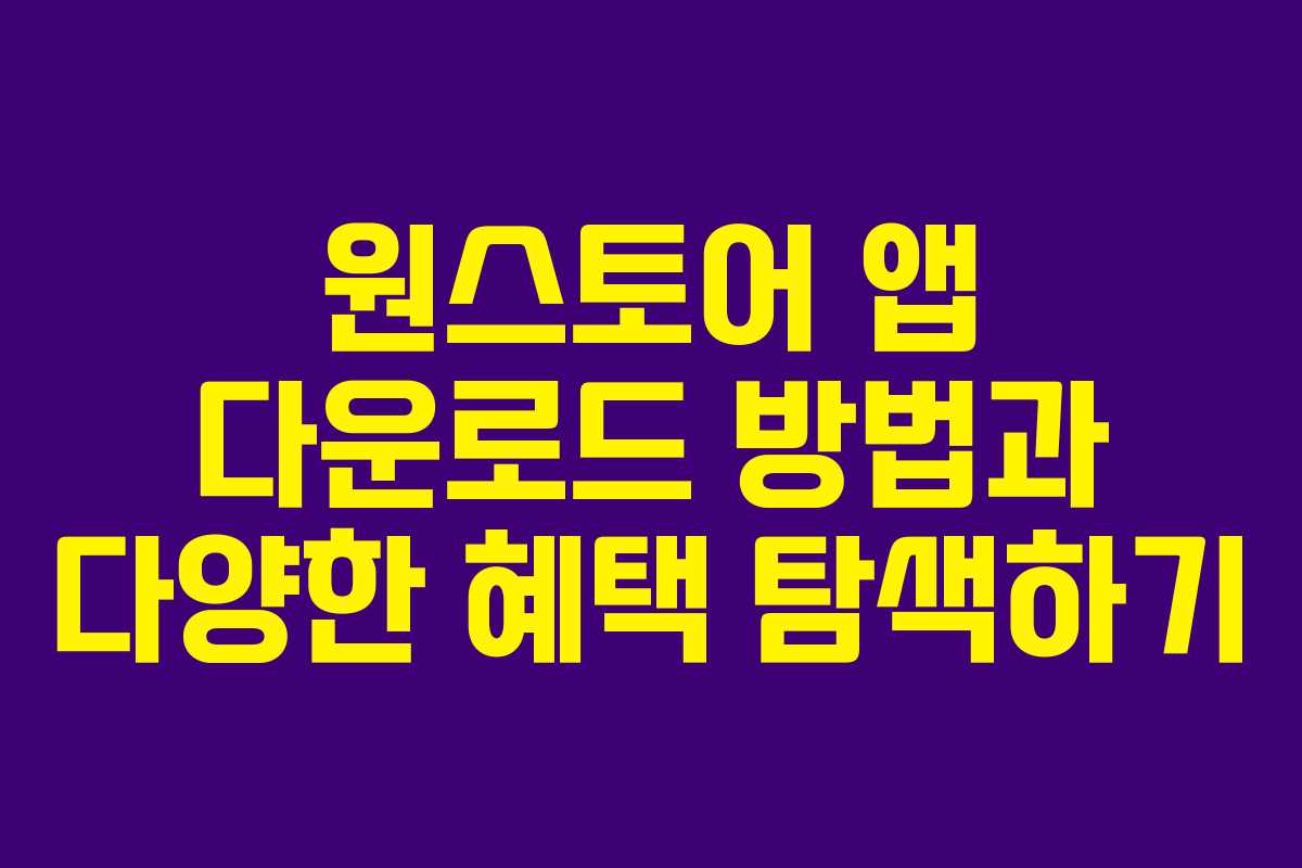 원스토어 앱 다운로드 방법과 다양한 혜택 탐색하기
