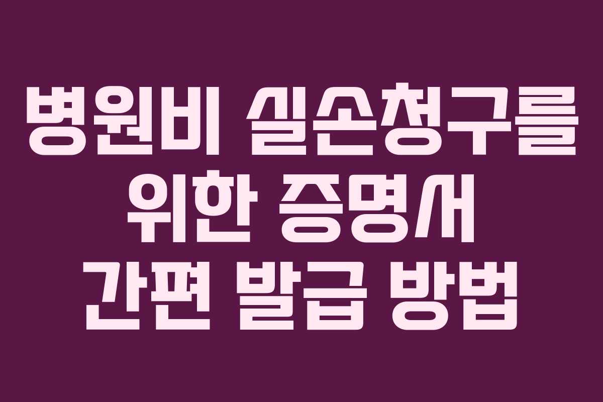 병원비 실손청구를 위한 증명서 간편 발급 방법