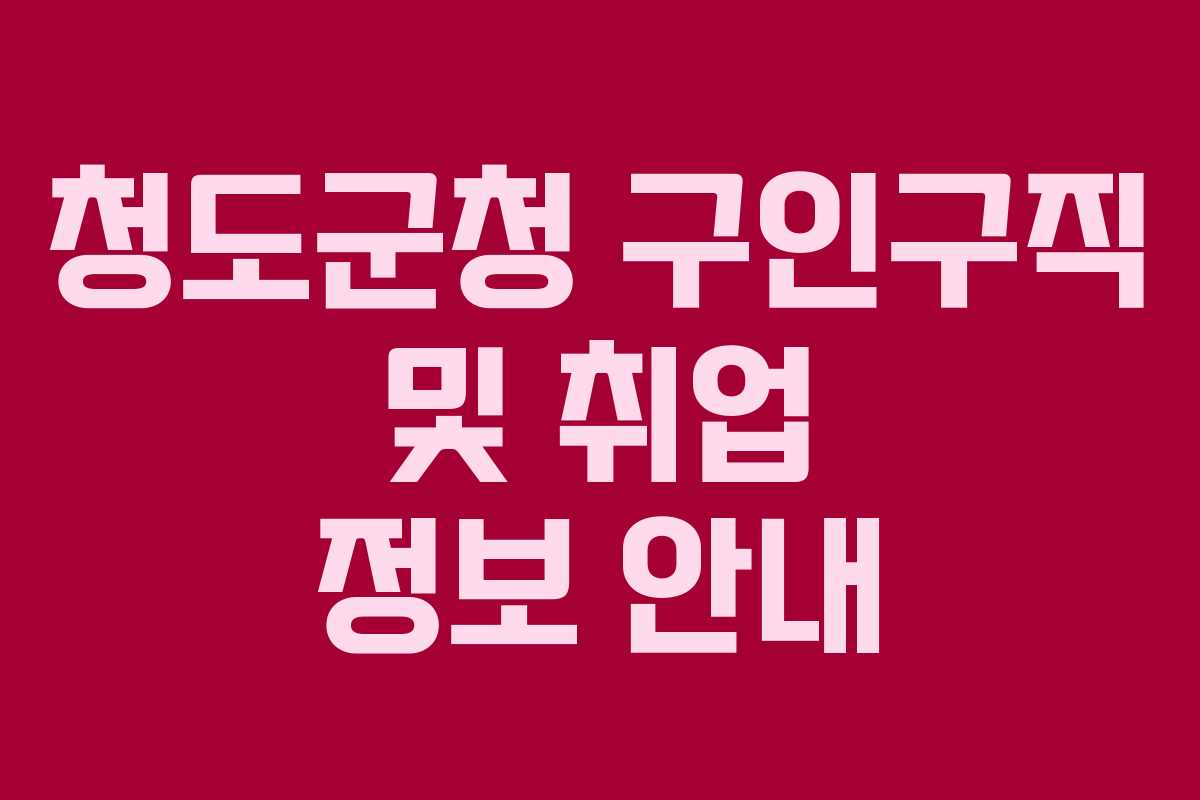 청도군청 구인구직 및 취업 정보 안내