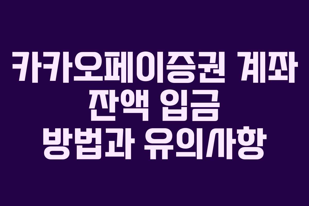 카카오페이증권 계좌 잔액 입금 방법과 유의사항