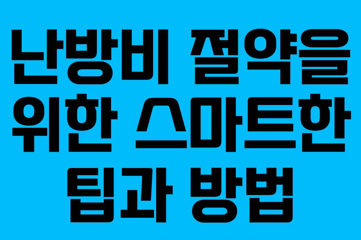 난방비 절약을 위한 스마트한 팁과 방법