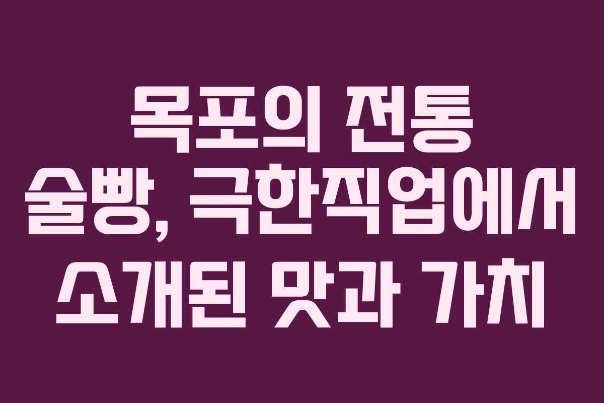 목포의 전통 술빵, 극한직업에서 소개된 맛과 가치