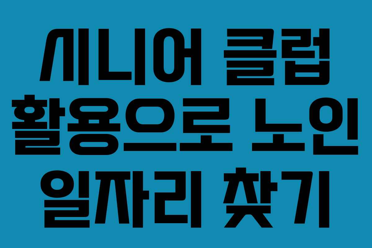 시니어 클럽 활용으로 노인 일자리 찾기