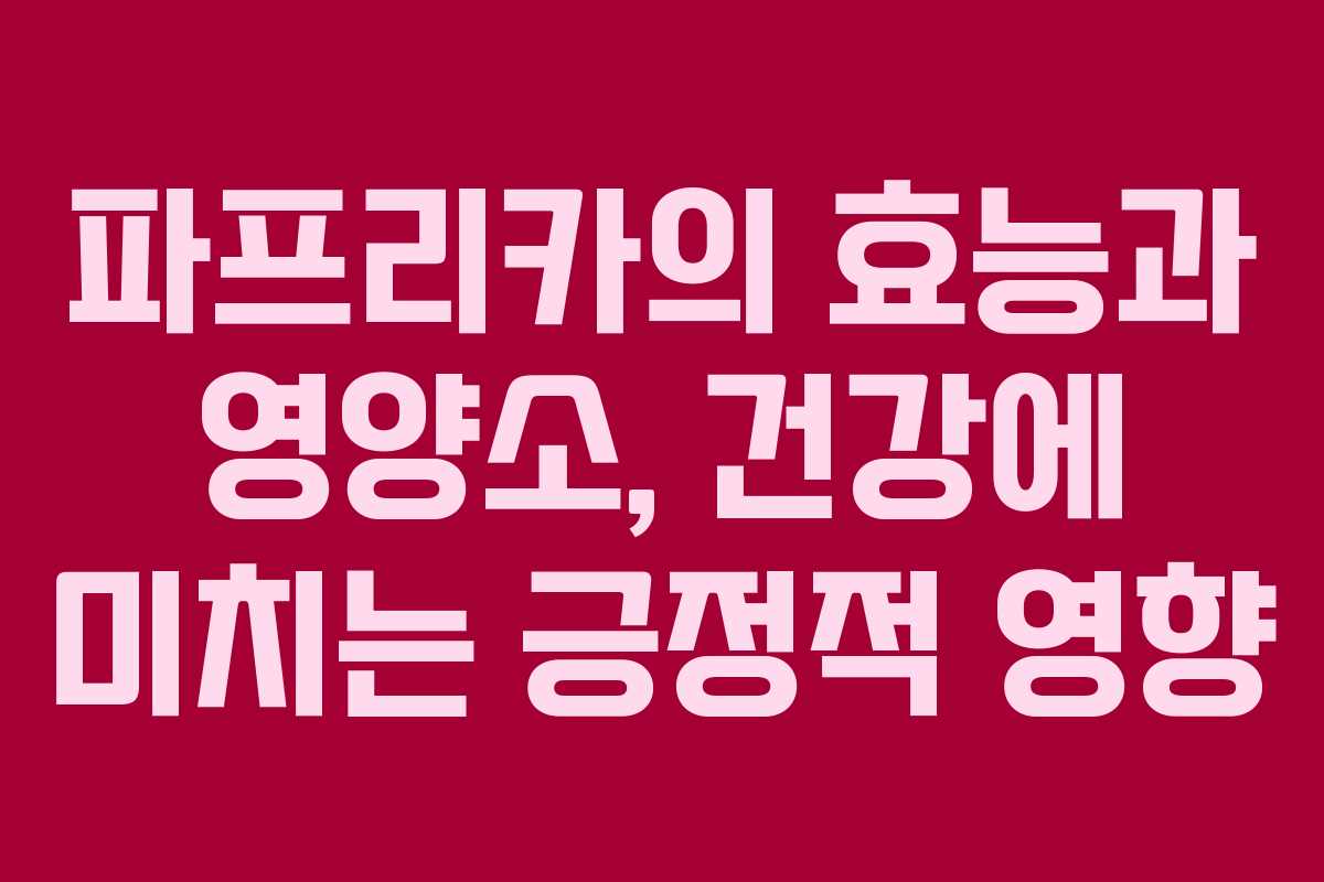 파프리카의 효능과 영양소, 건강에 미치는 긍정적 영향