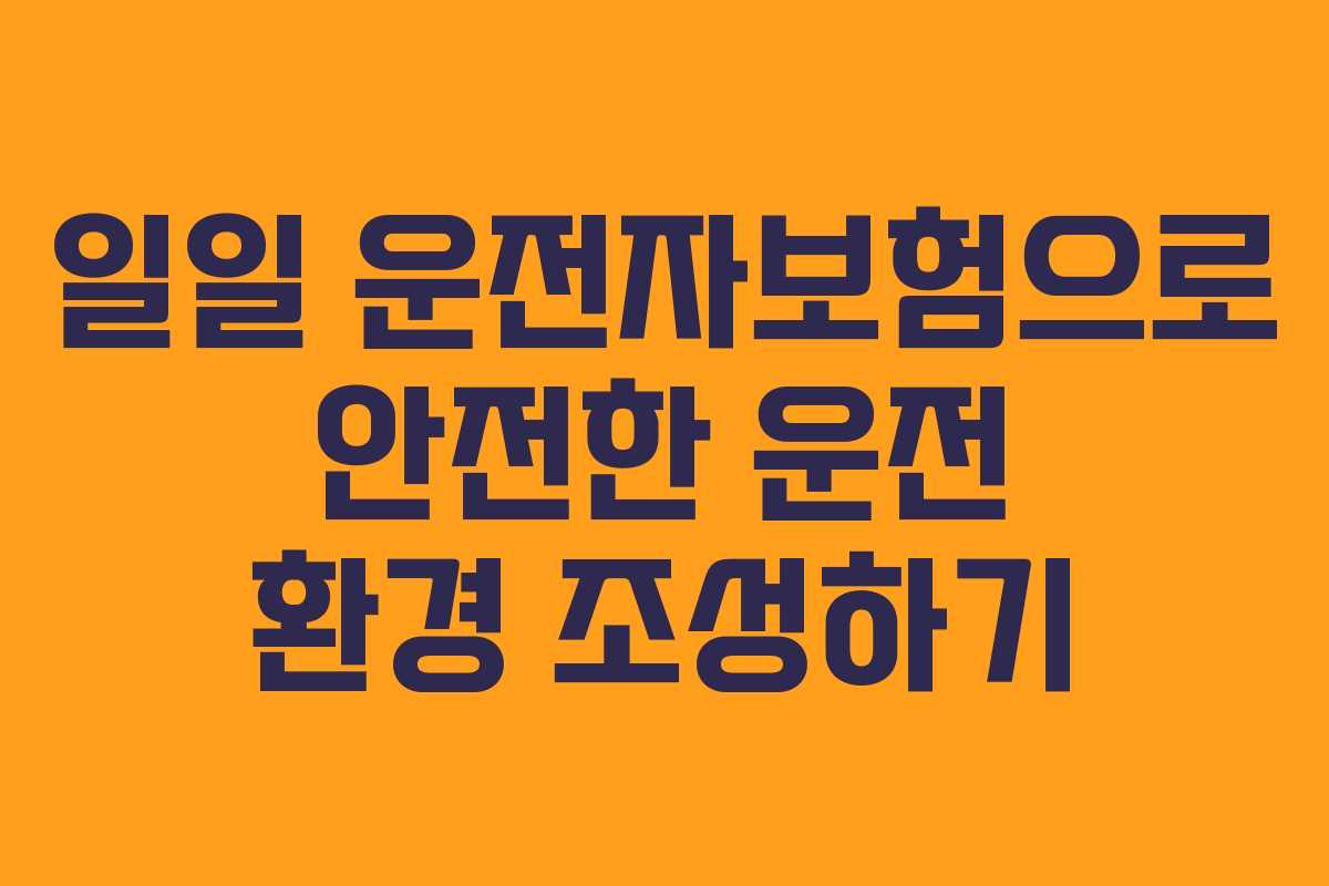 일일 운전자보험으로 안전한 운전 환경 조성하기