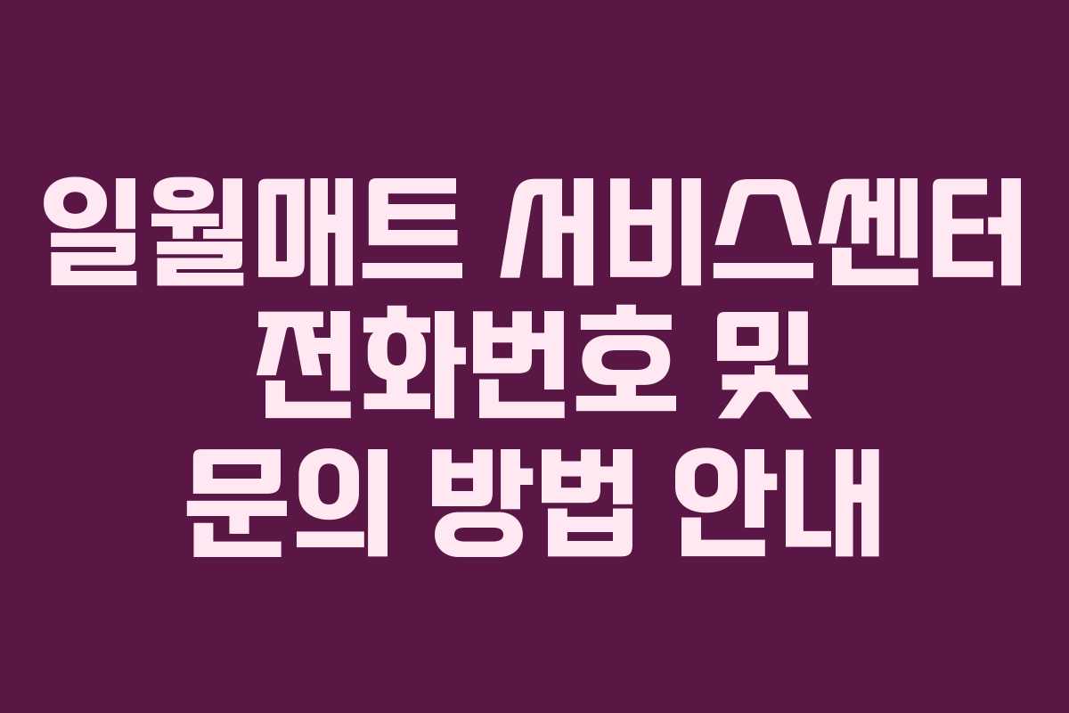 일월매트 서비스센터 전화번호 및 문의 방법 안내