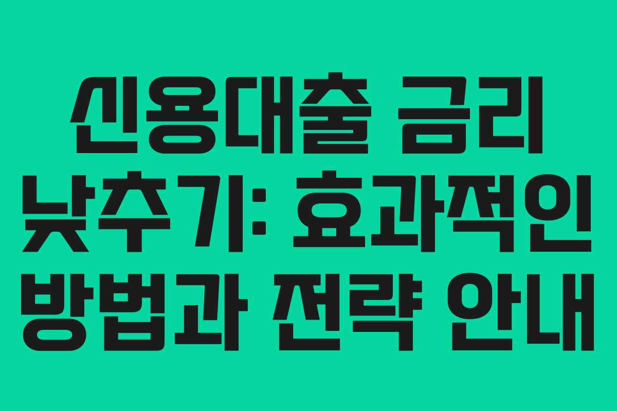 신용대출 금리 낮추기: 효과적인 방법과 전략 안내