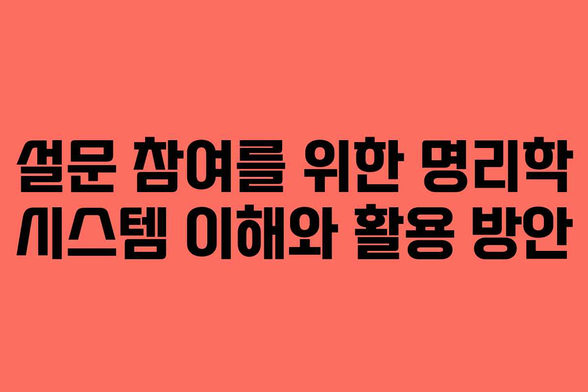 설문 참여를 위한 명리학 시스템 이해와 활용 방안