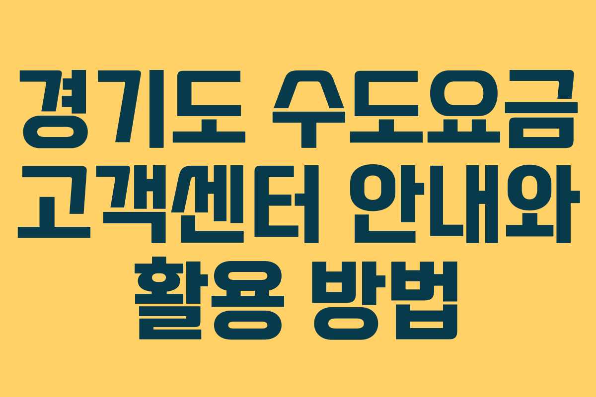 경기도 수도요금 고객센터 안내와 활용 방법