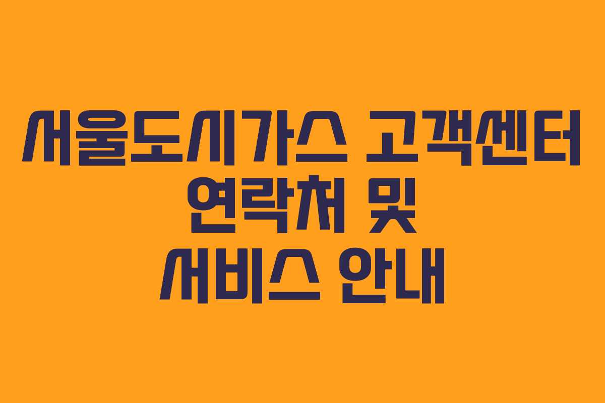 서울도시가스 고객센터 연락처 및 서비스 안내