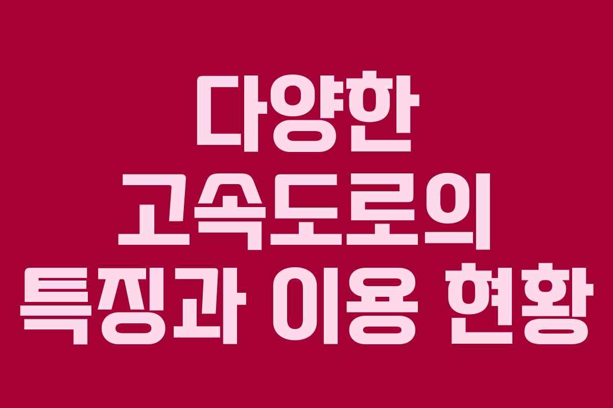 다양한 고속도로의 특징과 이용 현황