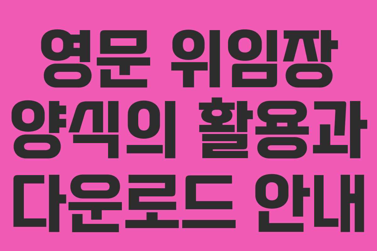 영문 위임장 양식의 활용과 다운로드 안내