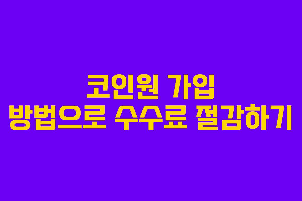 코인원 가입 방법으로 수수료 절감하기
