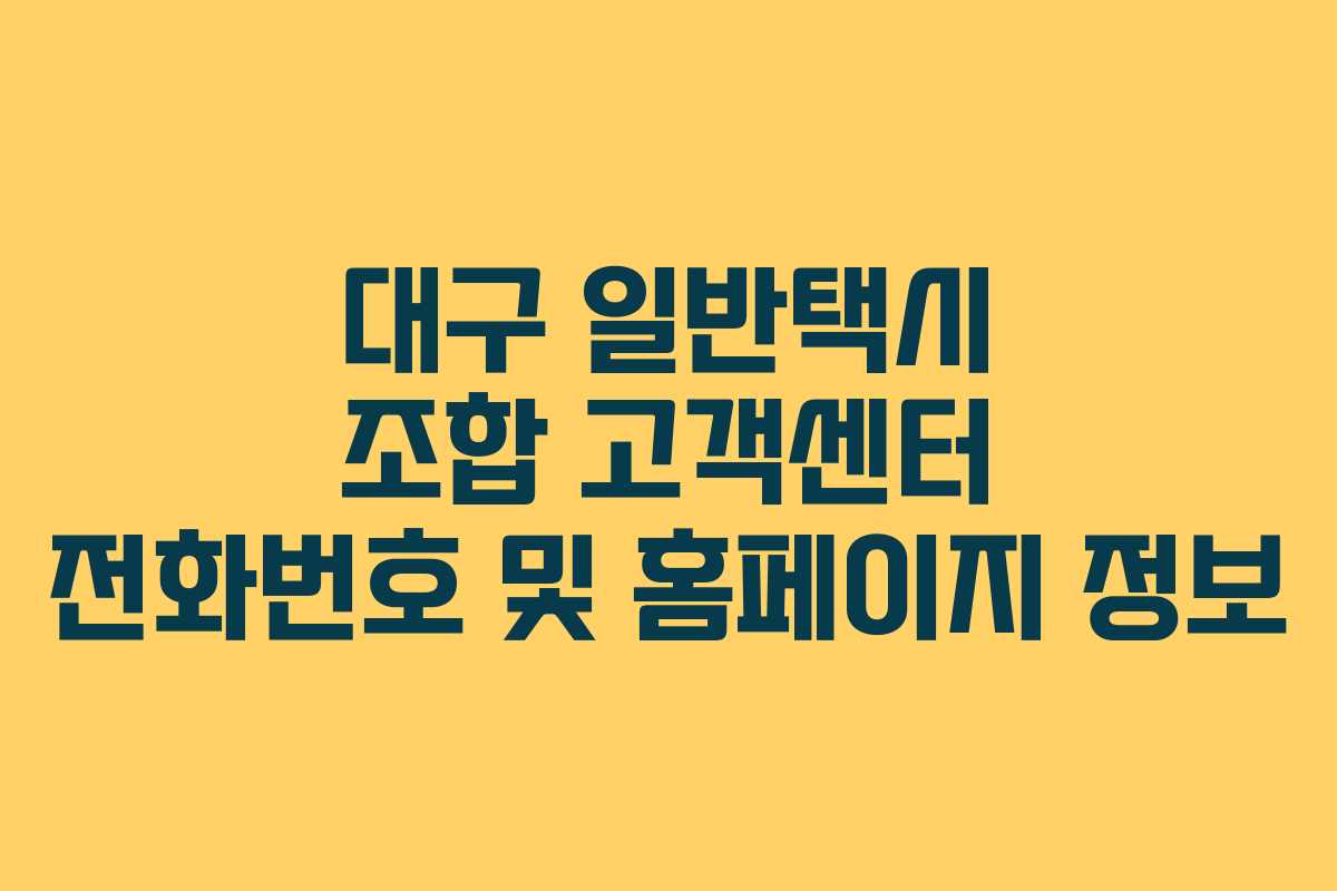 대구 일반택시 조합 고객센터 전화번호 및 홈페이지 정보