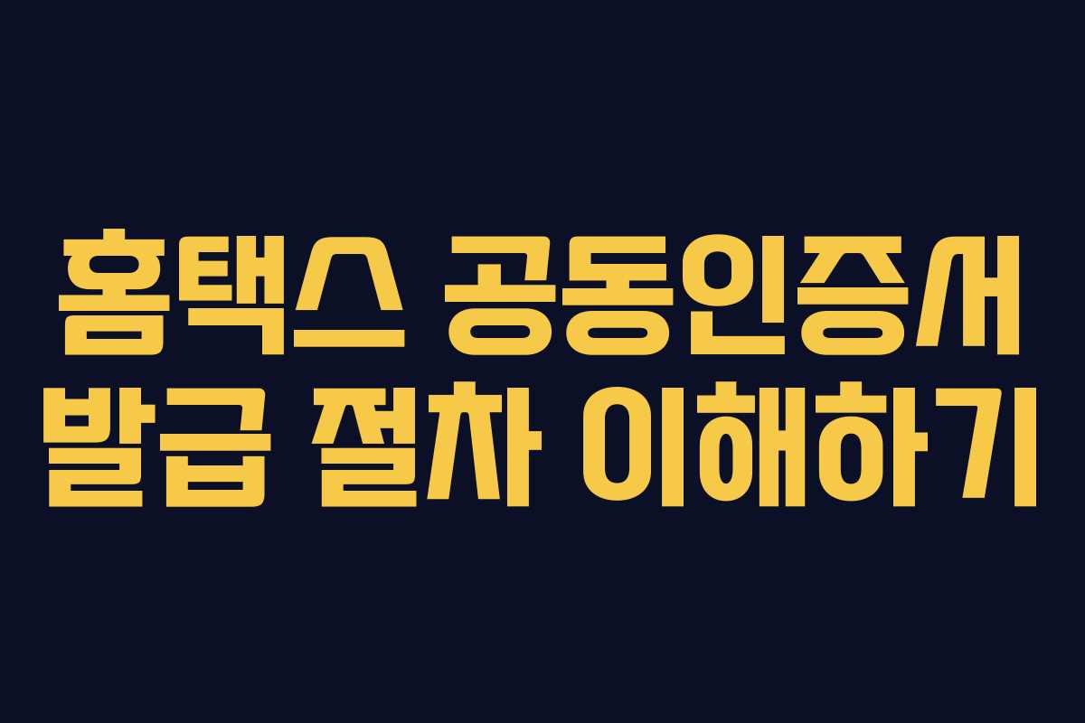 홈택스 공동인증서 발급 절차 이해하기