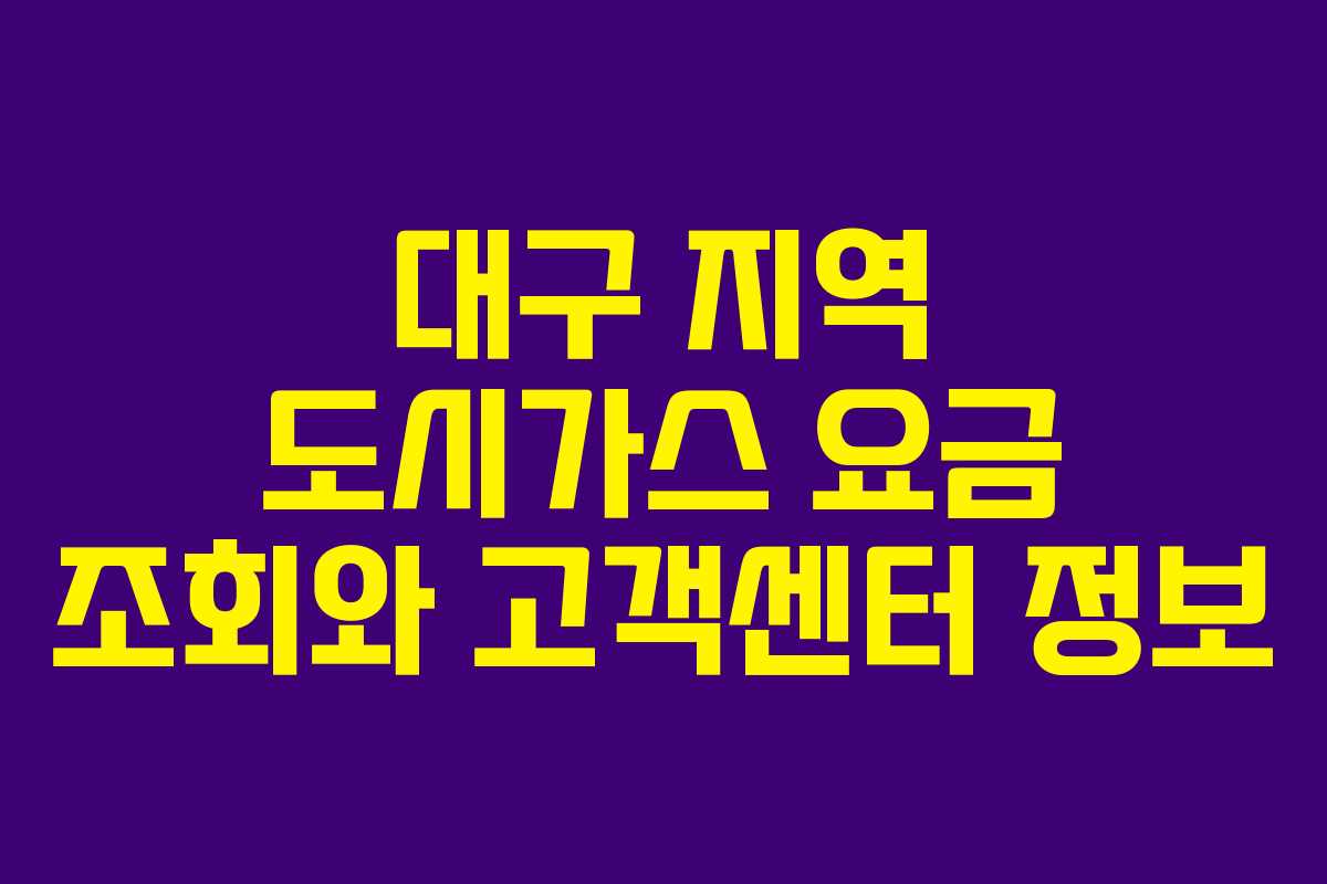 대구 지역 도시가스 요금 조회와 고객센터 정보