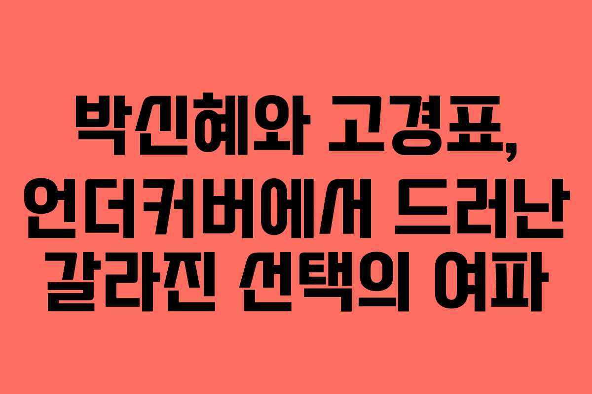 박신혜와 고경표, 언더커버에서 드러난 갈라진 선택의 여파