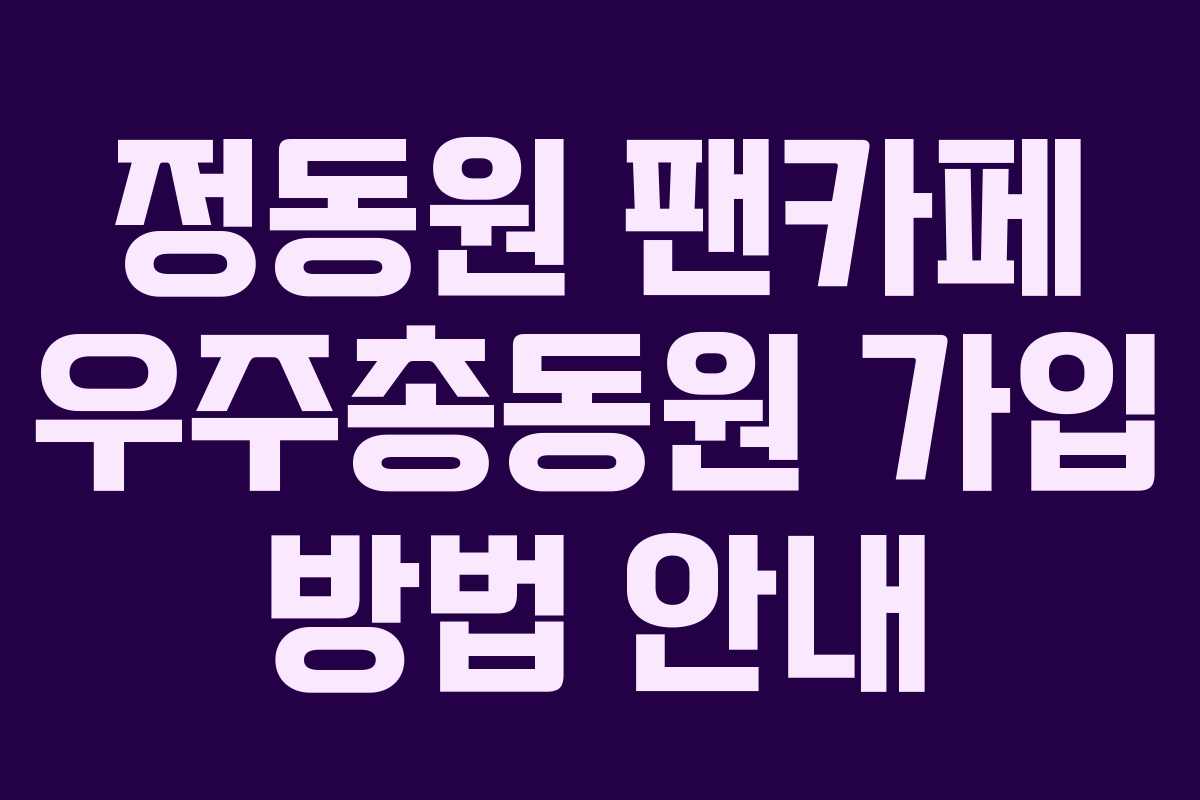 정동원 팬카페 우주총동원 가입 방법 안내