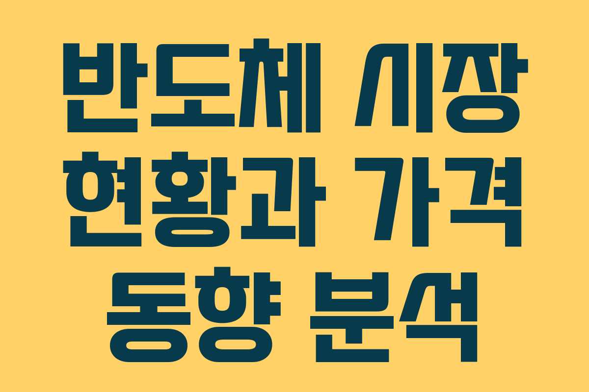 반도체 시장 현황과 가격 동향 분석