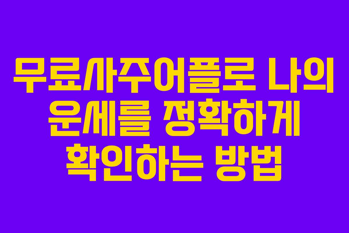 무료사주어플로 나의 운세를 정확하게 확인하는 방법