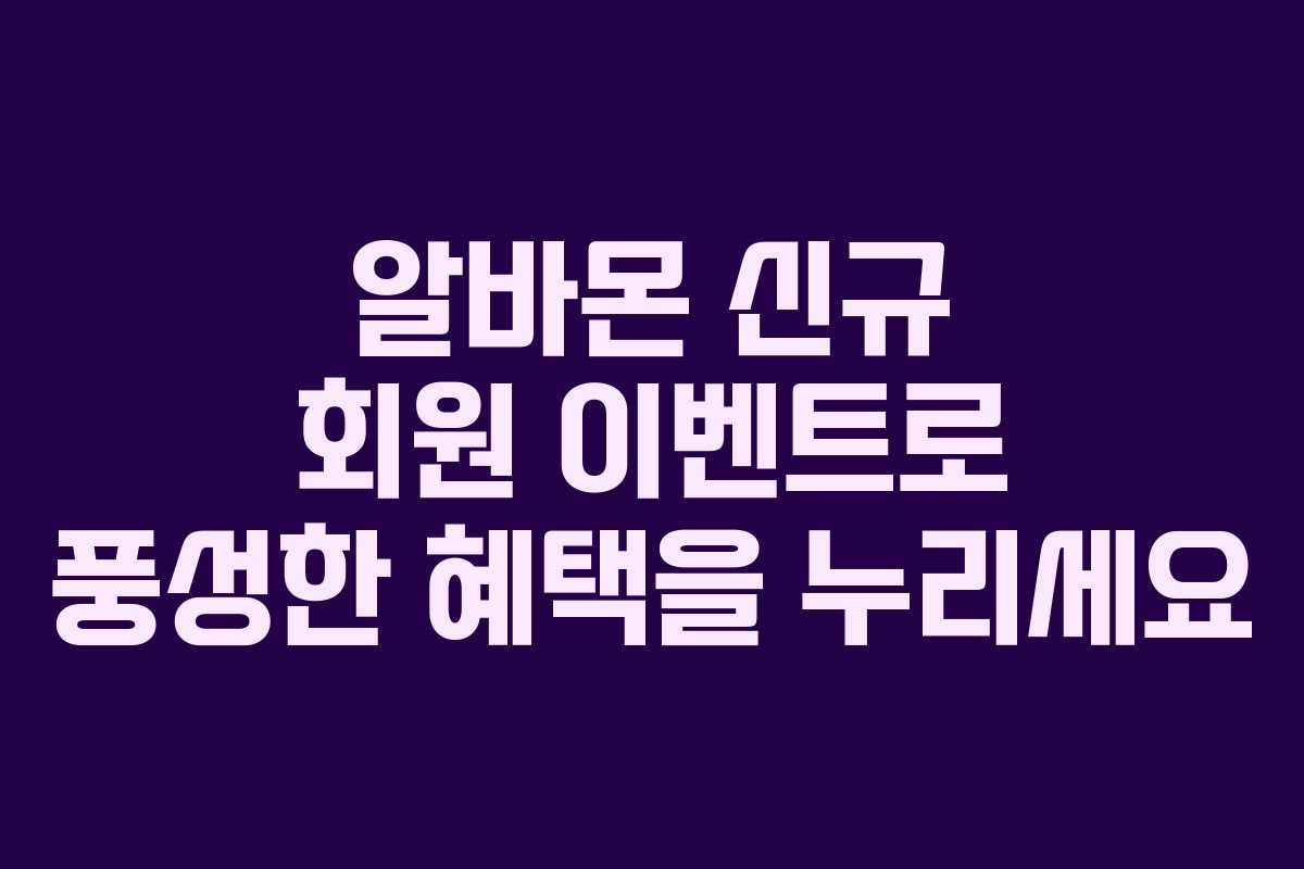 알바몬 신규 회원 이벤트로 풍성한 혜택을 누리세요