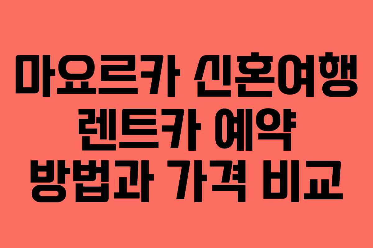 마요르카 신혼여행 렌트카 예약 방법과 가격 비교