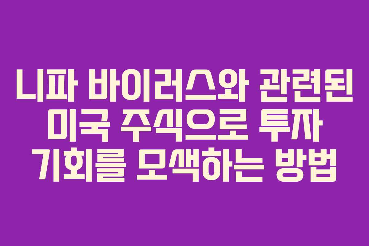니파 바이러스와 관련된 미국 주식으로 투자 기회를 모색하는 방법