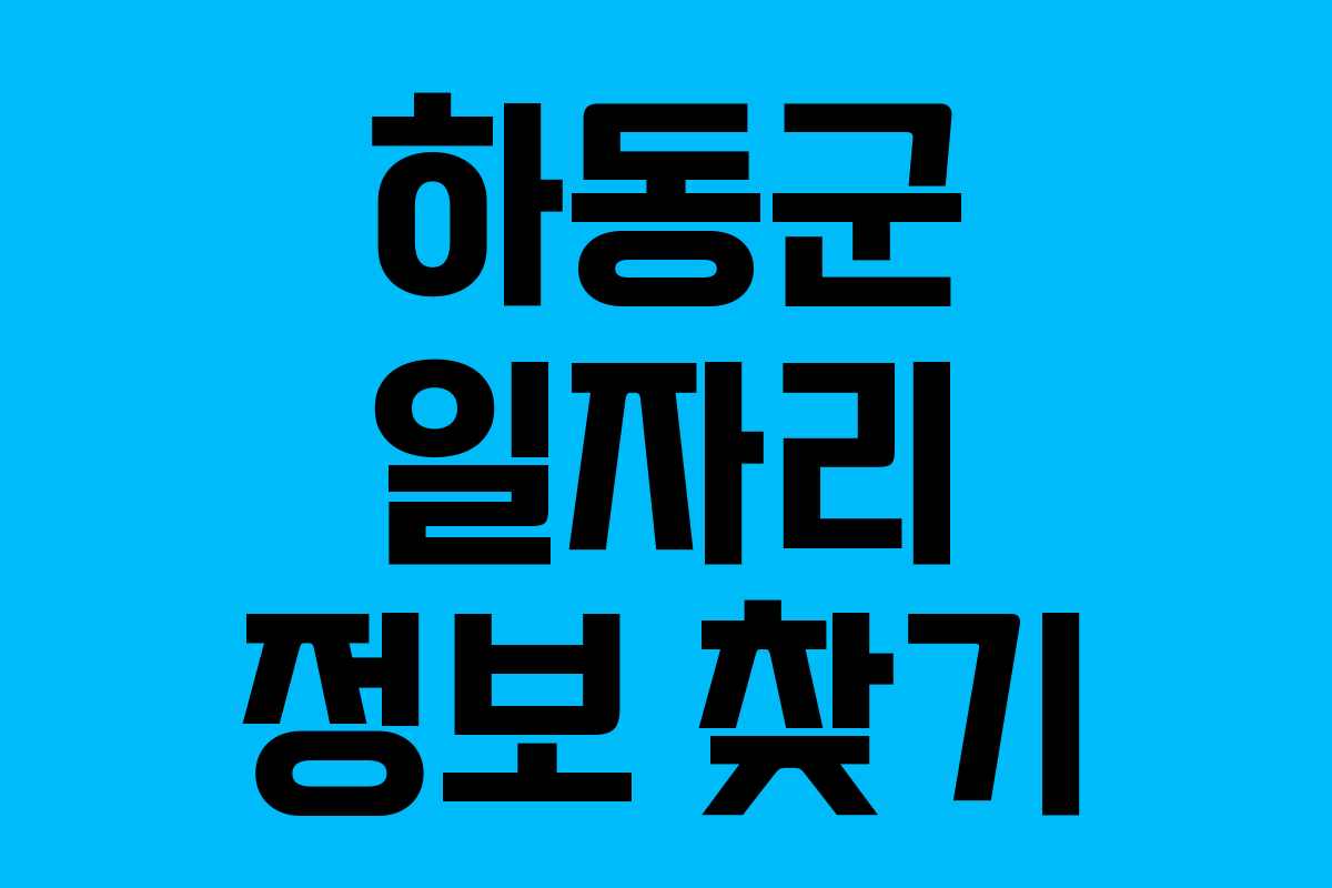 하동군 일자리 정보 찾기