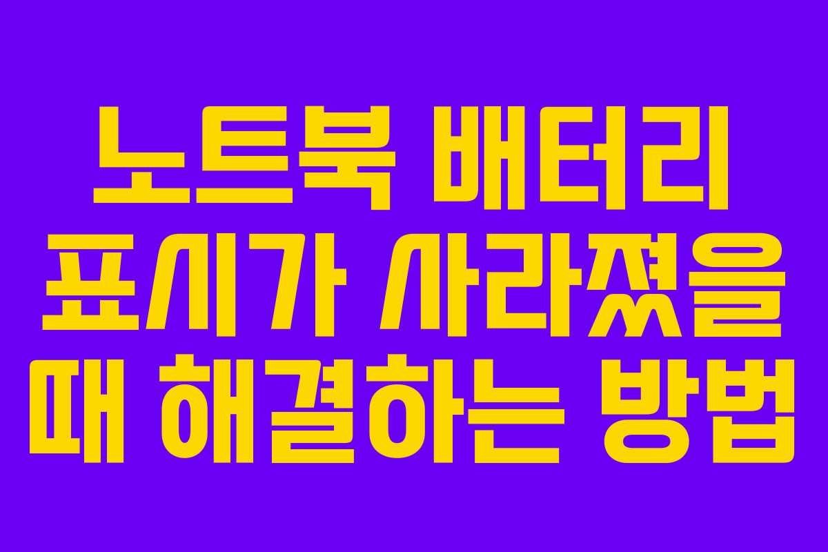 노트북 배터리 표시가 사라졌을 때 해결하는 방법