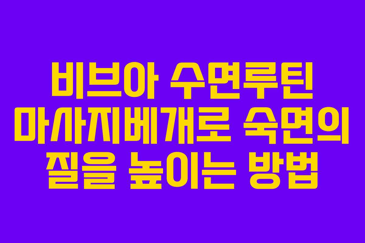 비브아 수면루틴 마사지베개로 숙면의 질을 높이는 방법