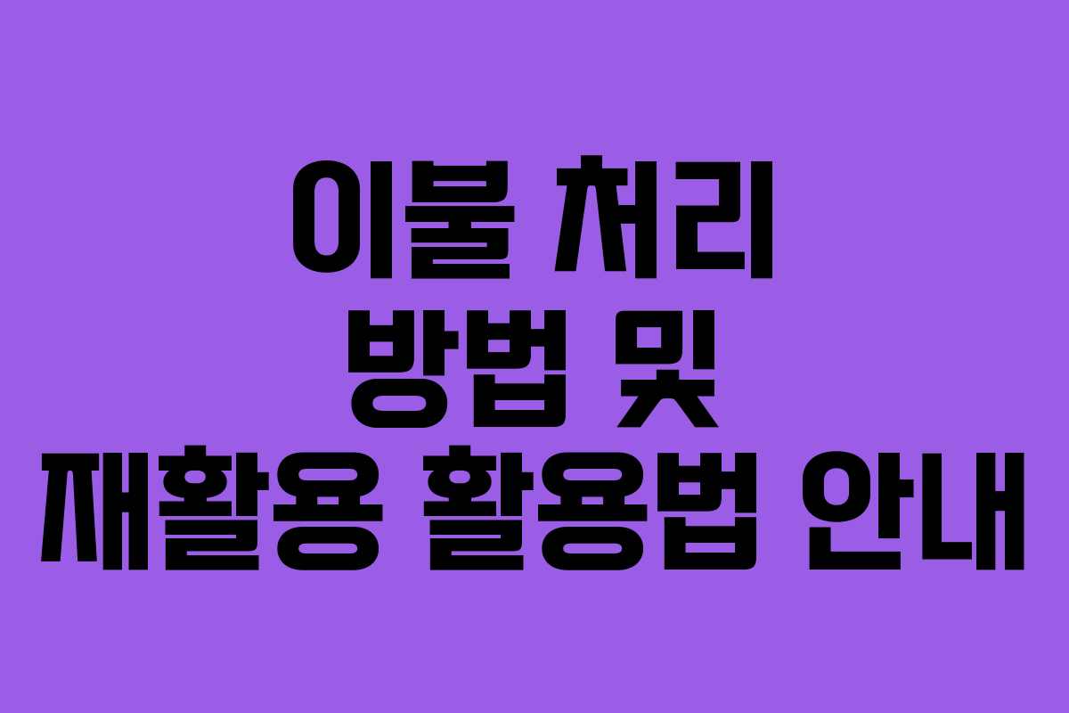 이불 처리 방법 및 재활용 활용법 안내
