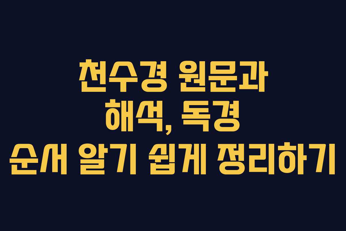 천수경 원문과 해석, 독경 순서 알기 쉽게 정리하기