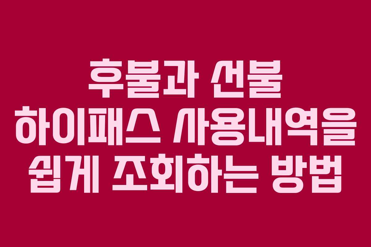 후불과 선불 하이패스 사용내역을 쉽게 조회하는 방법