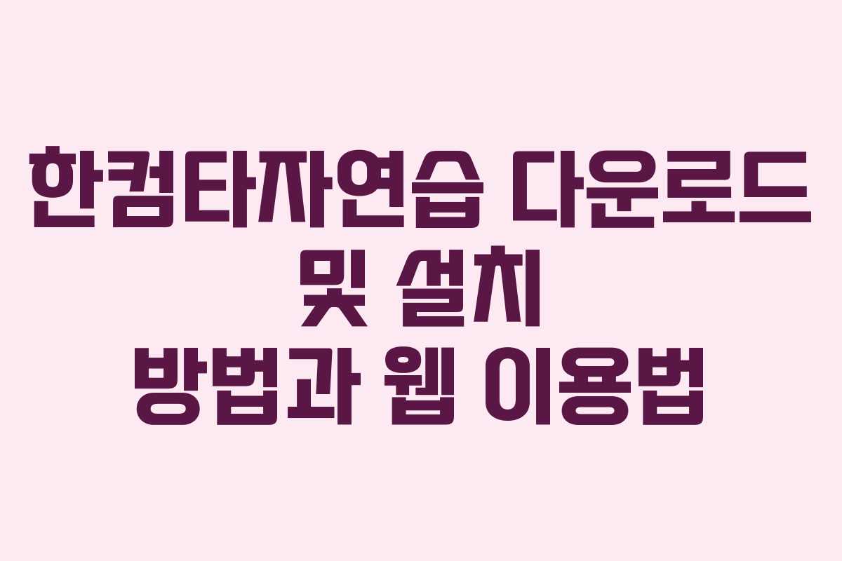 한컴타자연습 다운로드 및 설치 방법과 웹 이용법