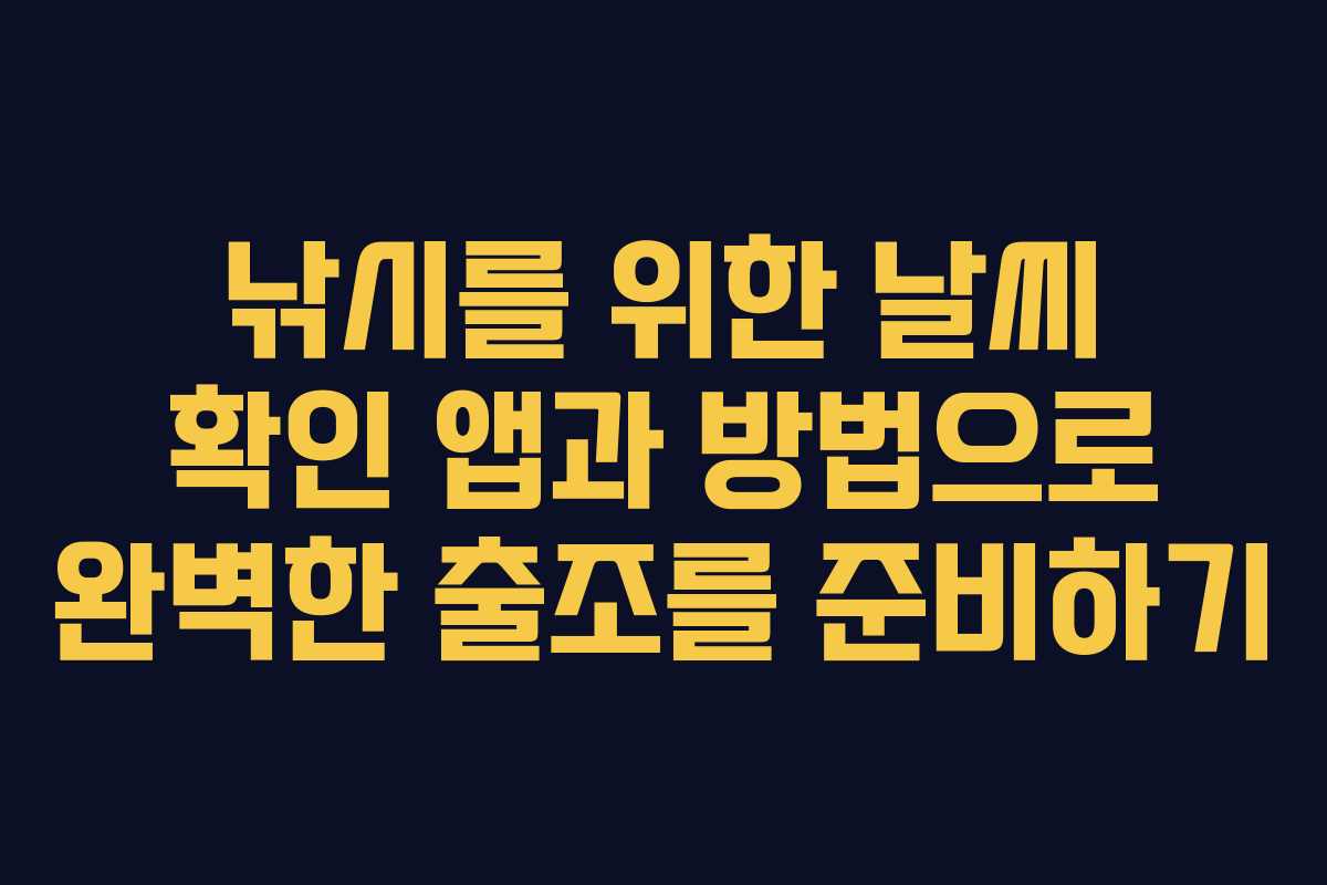 낚시를 위한 날씨 확인 앱과 방법으로 완벽한 출조를 준비하기